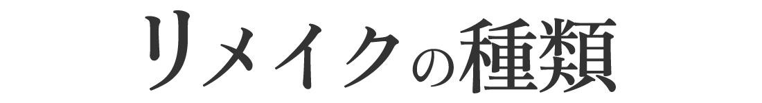 リメイクの種類