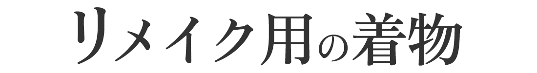 リメイク用の着物