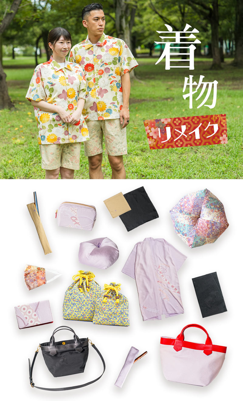 着物リメイクサービス｜手仕事の店【清玩堂】