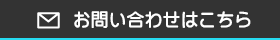 お問い合わせはこちら