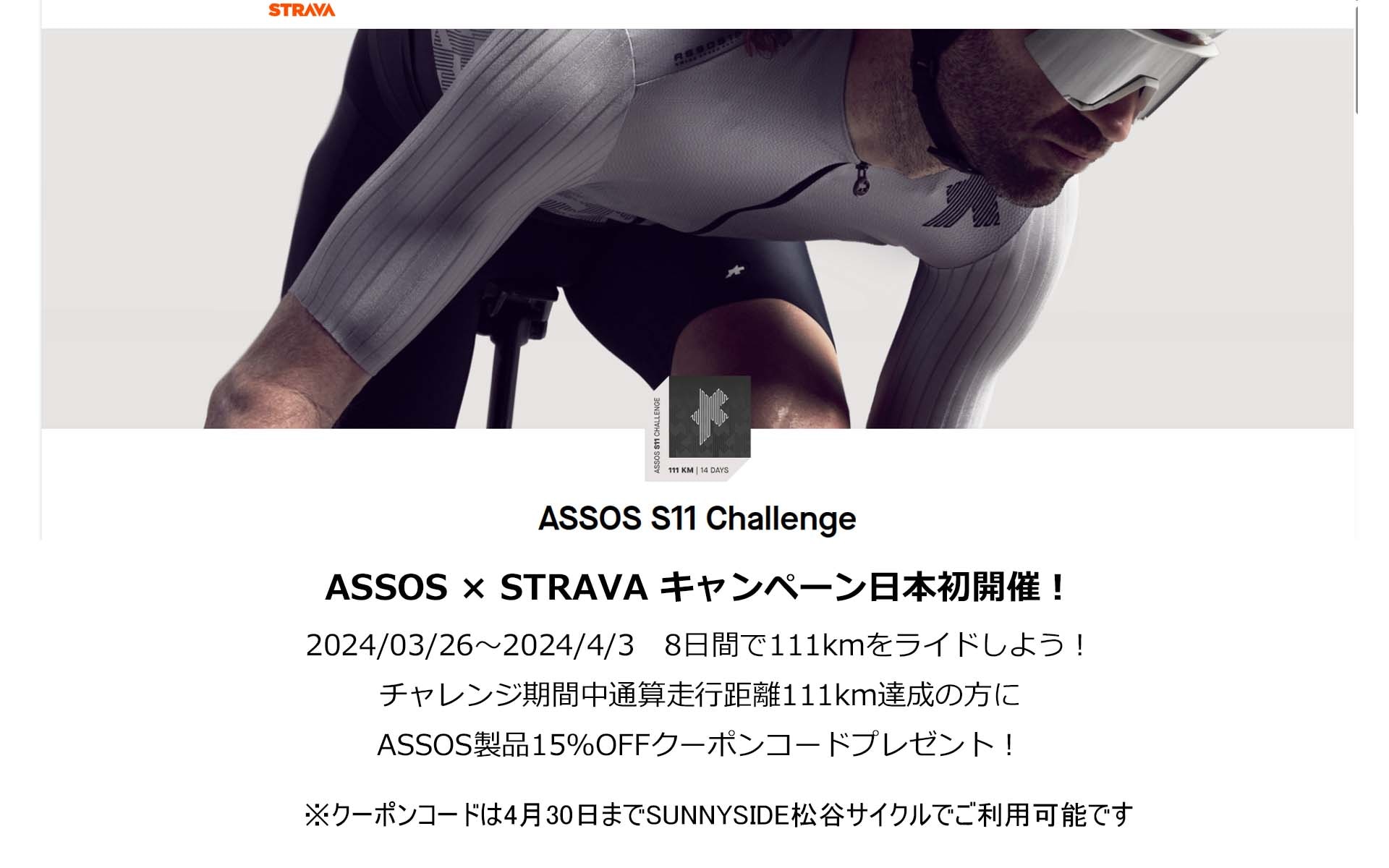 ASSOS S11 CHALLENGE  STRAVA 日本キャンペーン