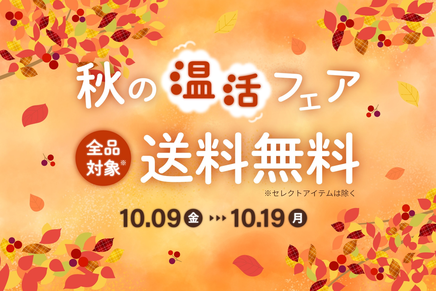 シルバーウィークセール