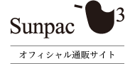 サンパック  オフィシャル通販サイト Sunpac official webshop