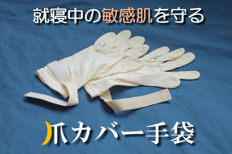 爪カバー手袋