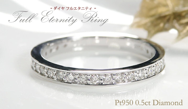 プラチナ 0.5ct pt950 ダイヤモンド　フルエタニティリング