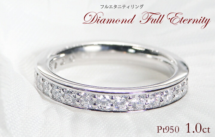 pt900【1.0ct】【Hカラー・SIクラス】ダイヤモンド フルエタニティ リング