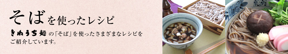 Recipes Soba きねうち麺 オンラインショップ