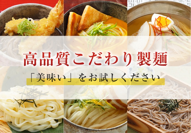 法人会員紹介 【きねうち麺】公式オンラインショップ