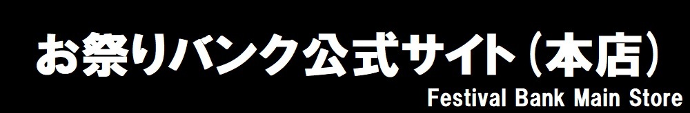 お祭り景品 縁日おもちゃ 景品おもちゃの卸サイト お祭りバンク公式通販サイト