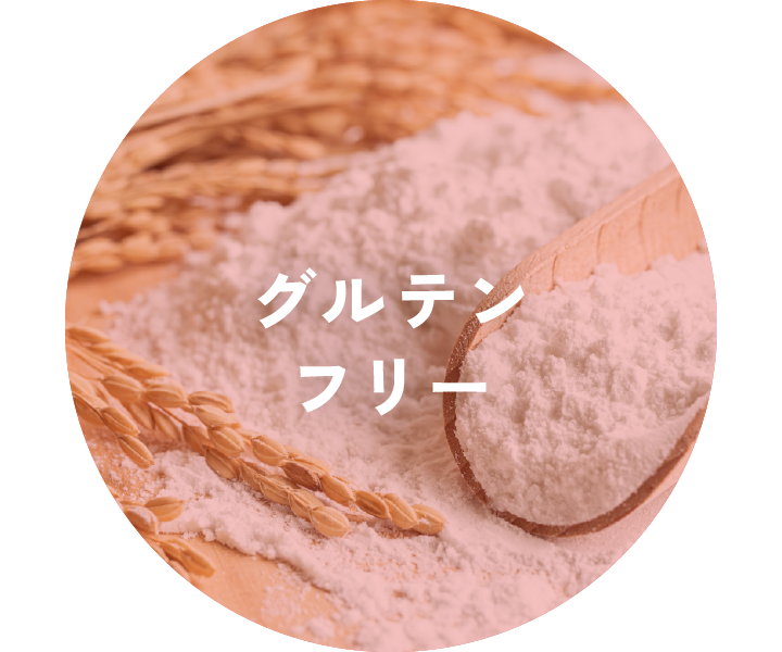 グルテンフリー