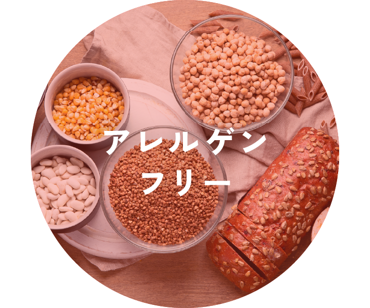 アレルゲンフリー