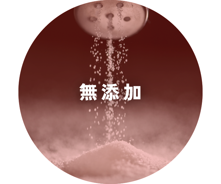無添加
