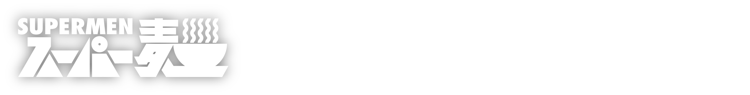 スーパー麺 × RANGEMATE MUG POTなら!