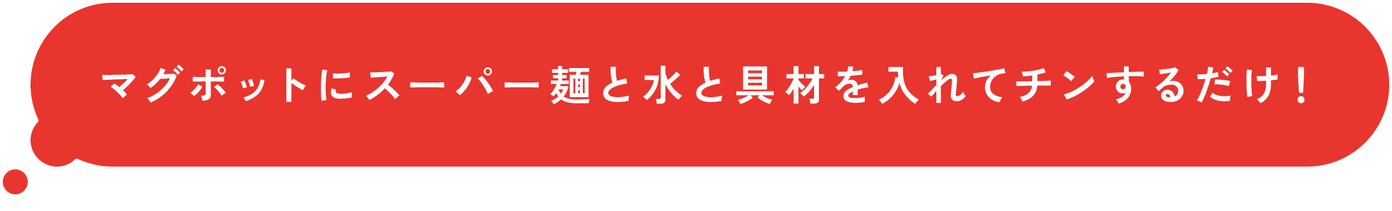 マグポットにスーパー麺と水と具材を入れてチンするだけ!