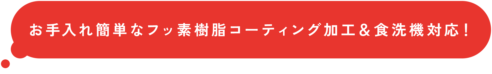 お手入れ簡単なフッ素樹脂コーティング加工&食洗機対応!