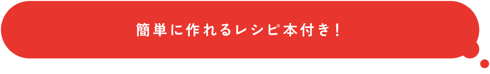簡単に作れるレシピ本付き!