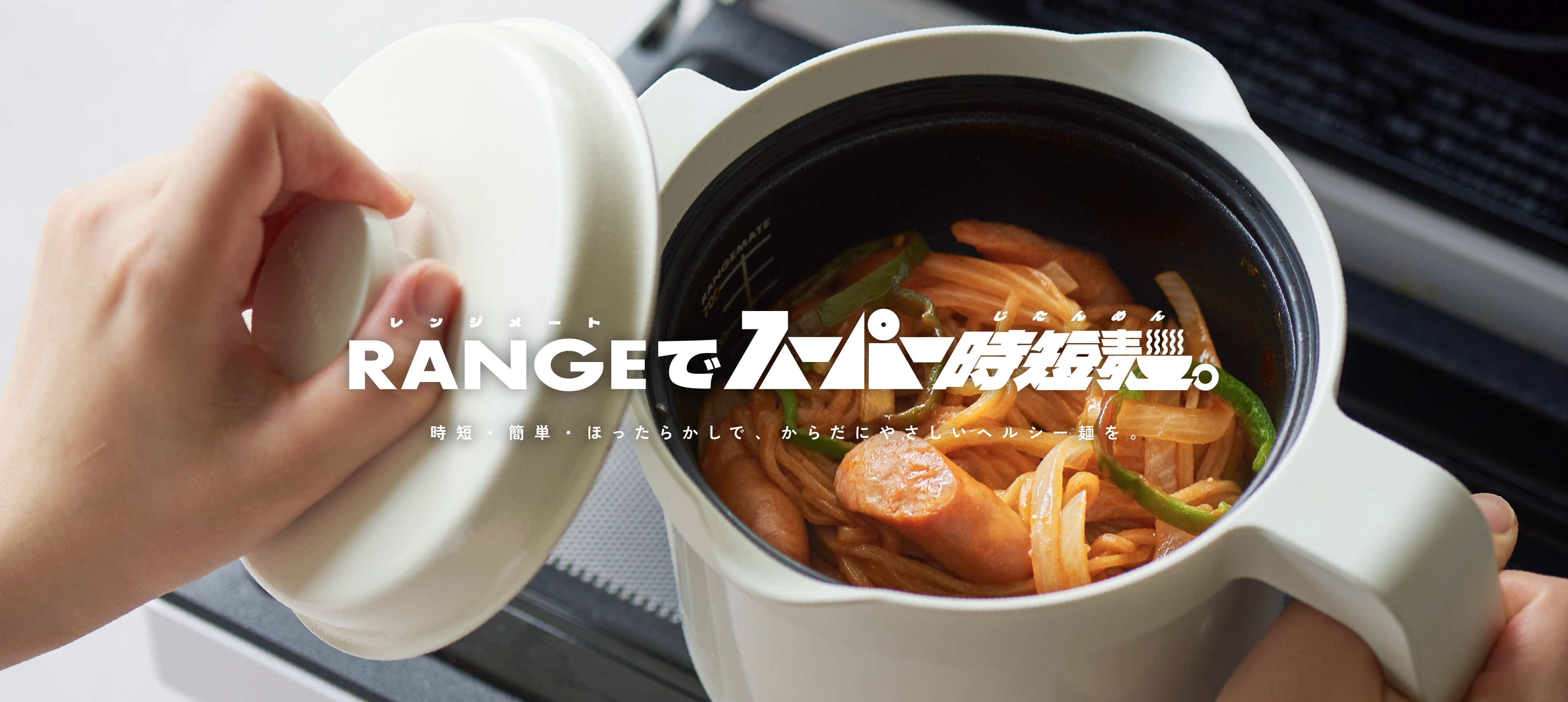 レンジメートでスーパー時短麺。時短・簡単・ほったらかしで、からだにやさしいヘルシー麺を。