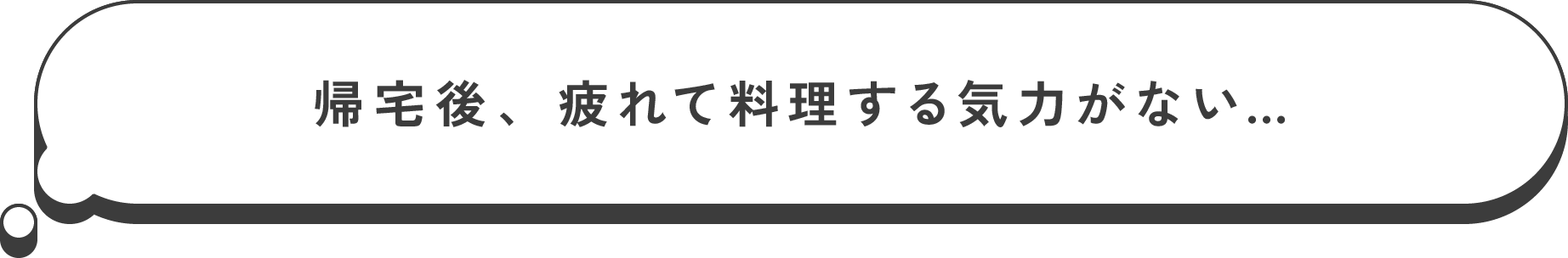 帰宅後、疲れて料理する気力がない…