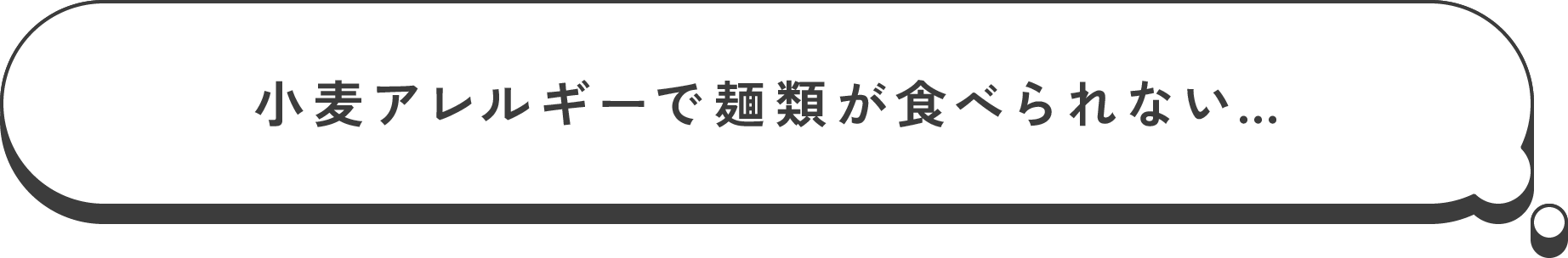 小麦アレルギーで麺類が食べられない…