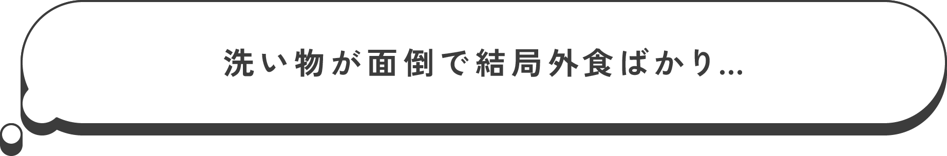 洗い物が面倒で結局外食ばかり…