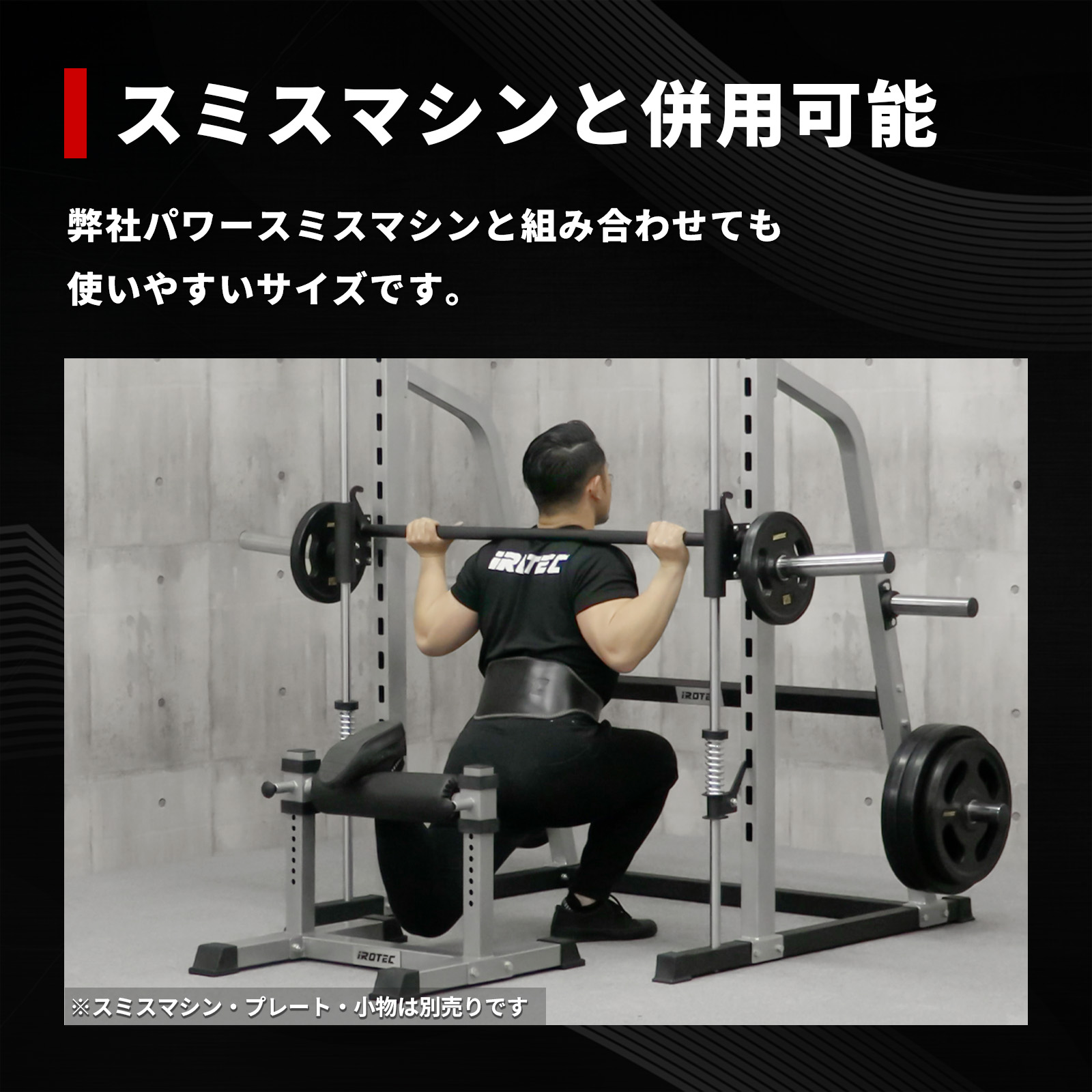 パワースミスマシン（別売）と併用可能