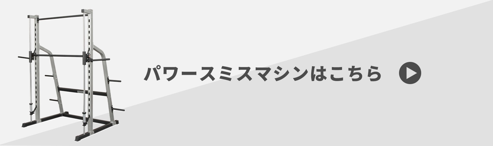 関連商品：IROTECパワースミスマシンはこちら