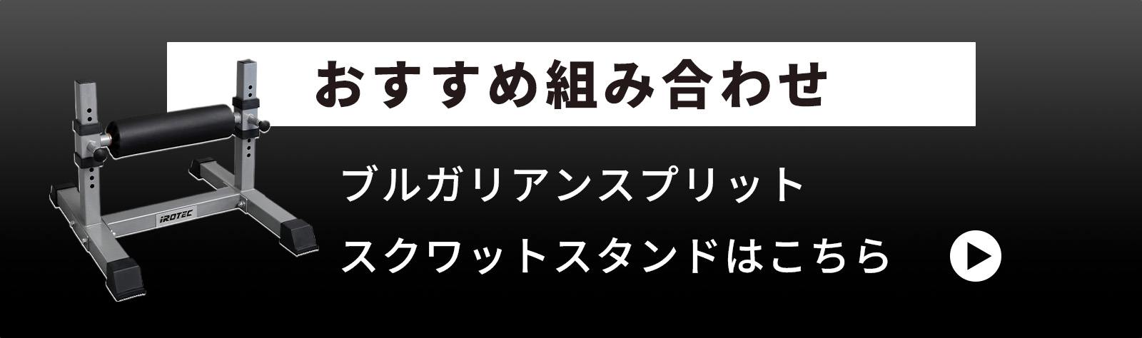 関連商品：IROTECブルガリアンスプリットスクワットスタンドはこちら