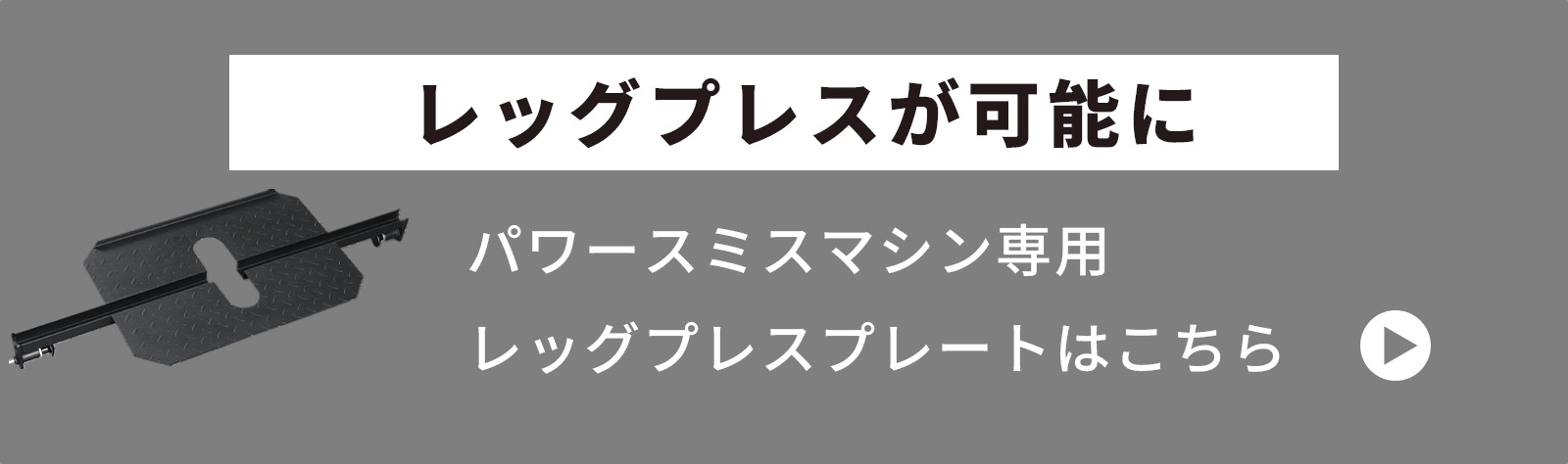 関連商品：IROTECパワースミスマシン専用レッグプレスプレートはこちら