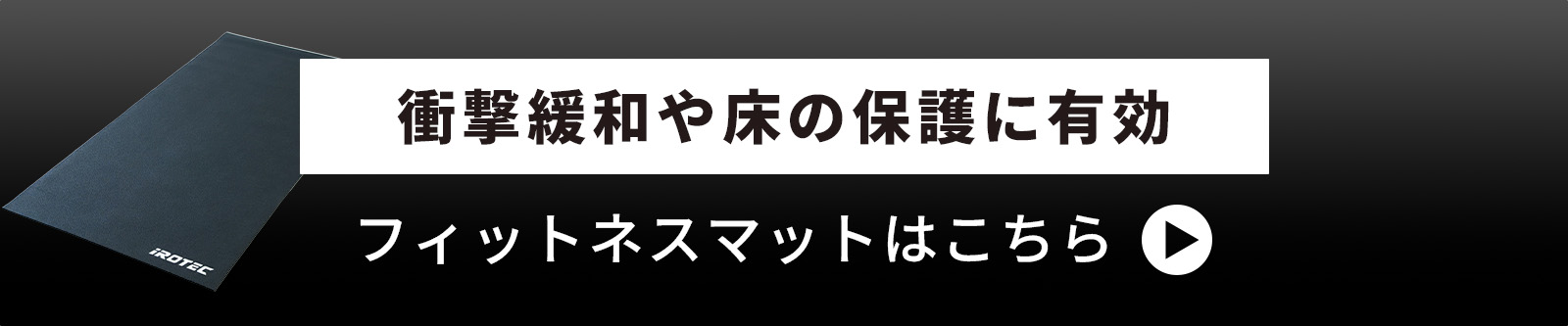 関連商品：フィットネスマットはこちら