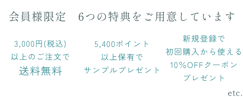 会員特典概要