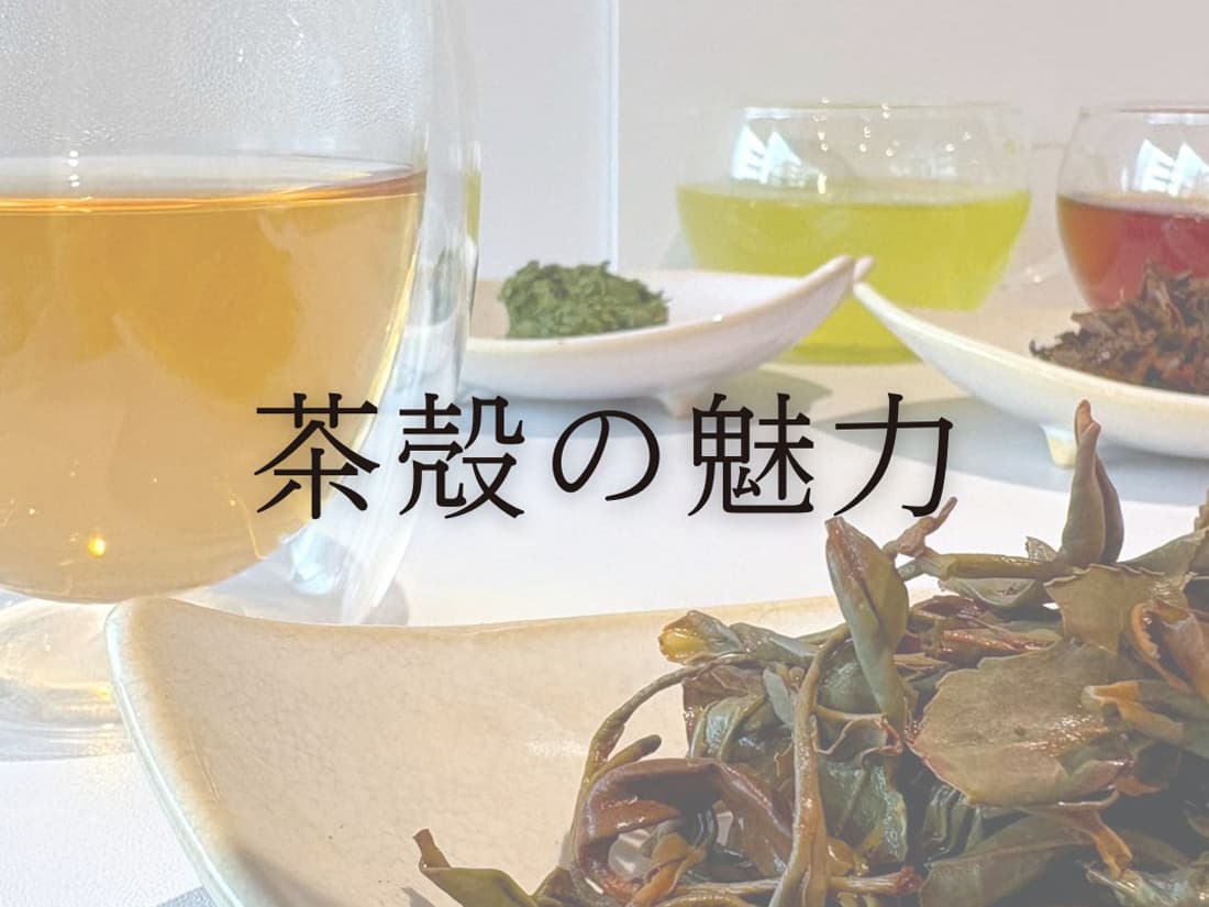 茶殻の魅力