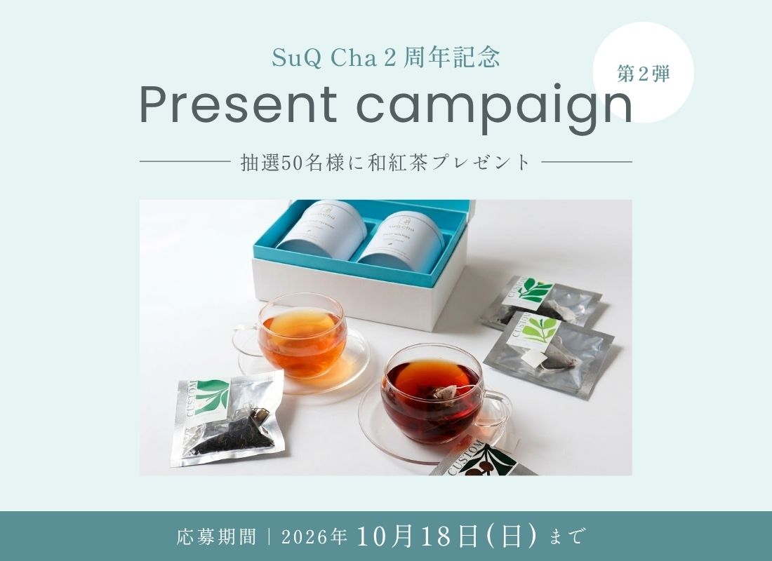 ＼大好評につき第2弾の開催決定／【カスタムティー5種セットを抽選で50名様にプレゼント！】２周年記念 口コミキャンペーンMV