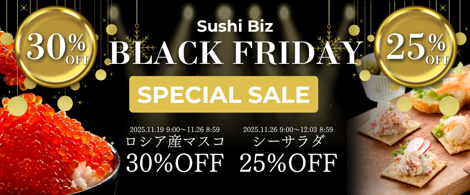 最大30%OFF！SushiBizのブラックフライデー