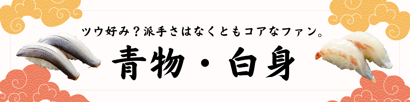 SushiBiz 青物・白身 寿司ネタ