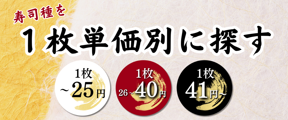 寿司種を1枚単価別に探す