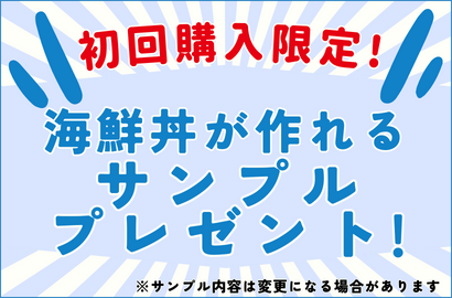 初回購入限定 サンプルキットプレゼント