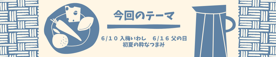 季節のメニュー提案 初夏の粋なつまみ