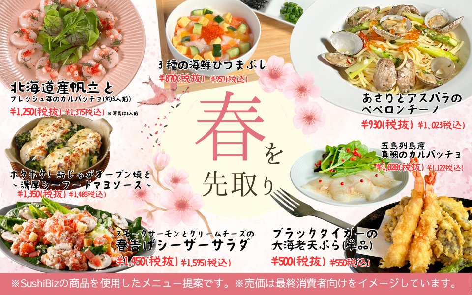 春を先取りメニュー＾