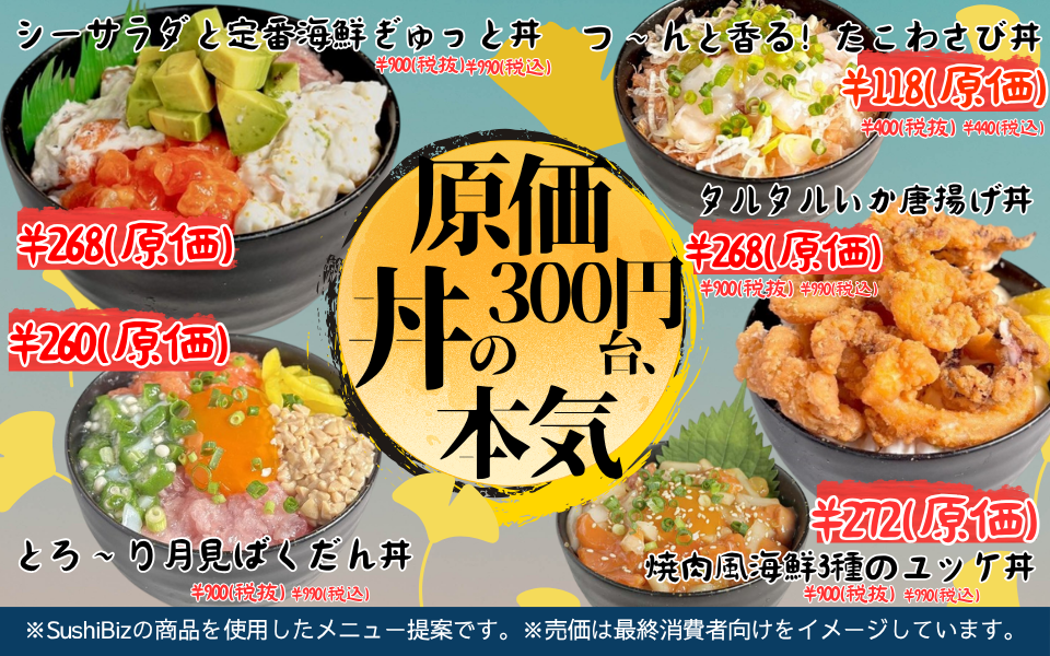 【飲食店開業】集客につながるシーズンメニューの作り方 |　原価300円台、丼の本気