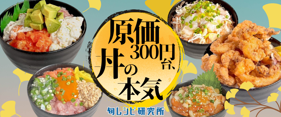 原価300円台海鮮丼メニュー特