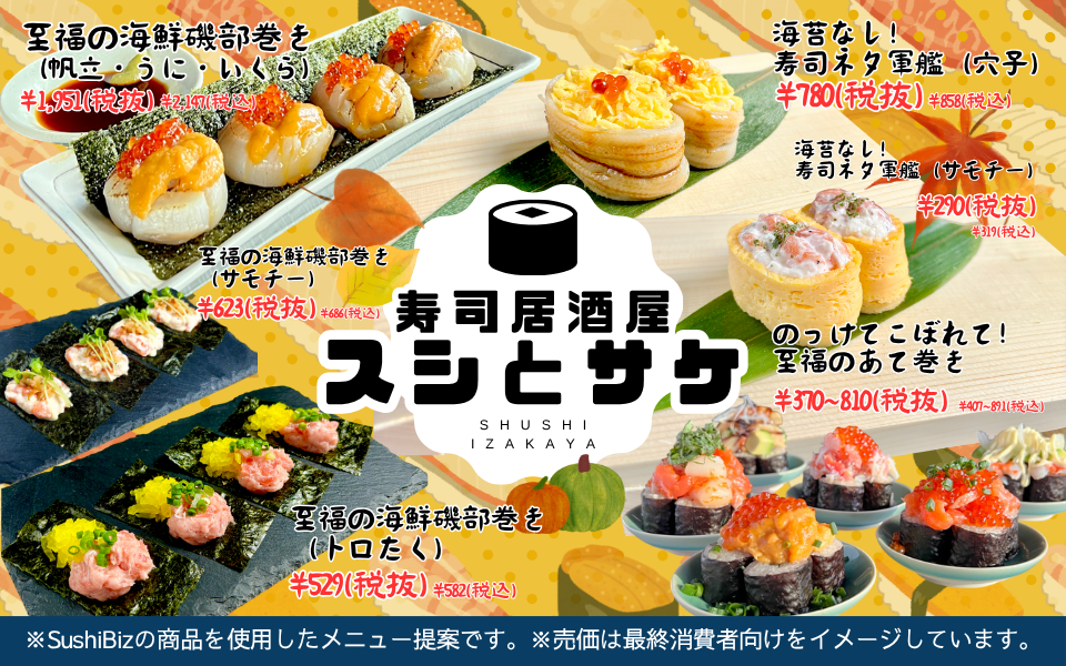 【飲食店開業】集客につながるシーズンメニューの作り方 |　飲食店インバウンド対策の最前線「寿司居酒屋」。