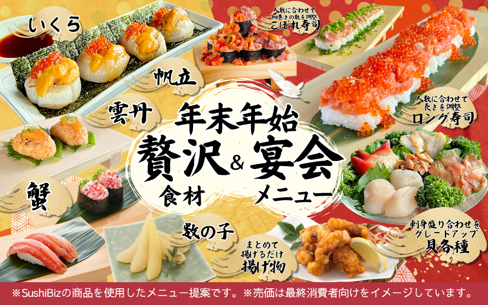 【飲食店開業】集客につながるシーズンメニューの作り方 |　飲食店インバウンド対策の最前線「寿司居酒屋」。