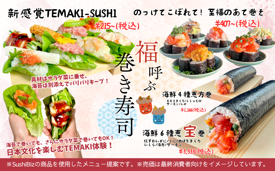 【飲食店開業】集客につながるシーズンメニューの作り方 |　体験型消費を提供！2026年飲食店の恵方巻特集