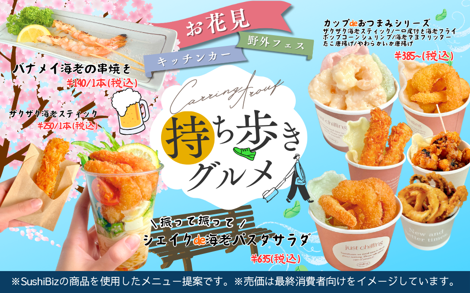 【飲食店開業】集客につながるシーズンメニューの作り方 |　キッチンカーグルメ・フェス飯・お花見グルメを攻略！ワンハンドメニュー特集
