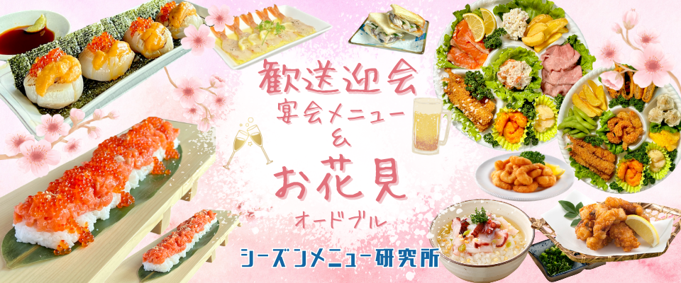 歓送迎会対策！予約に繋がる春の宴会コースメニューで売上アップ！