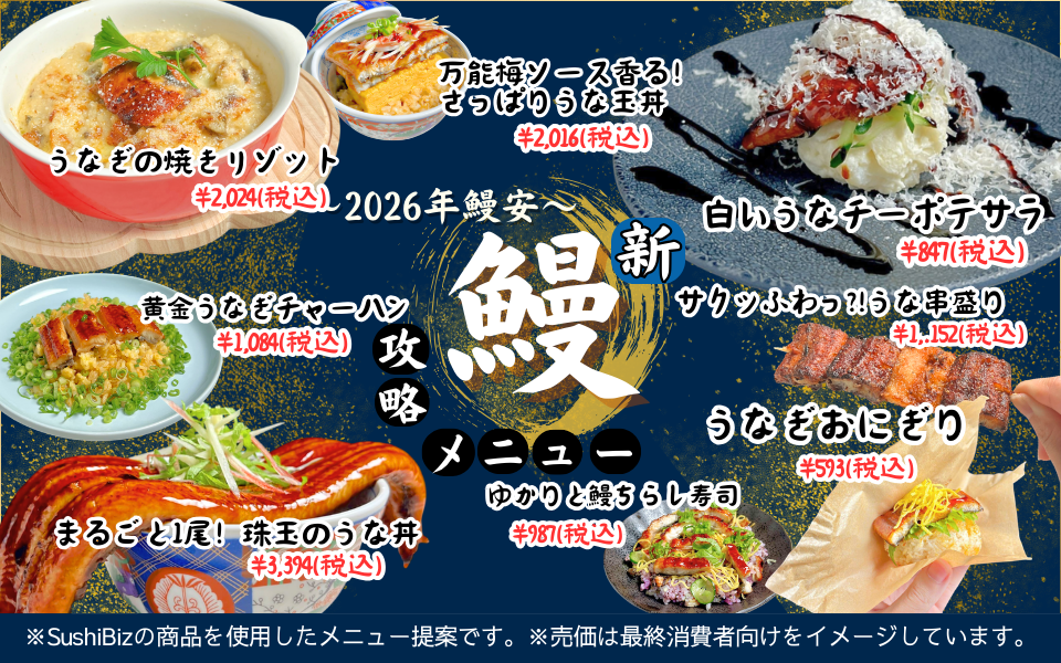 【2026年は鰻にビジネスチャンス！】鰻メニュー攻略で売上が変わる！新鰻攻略メニュー特集