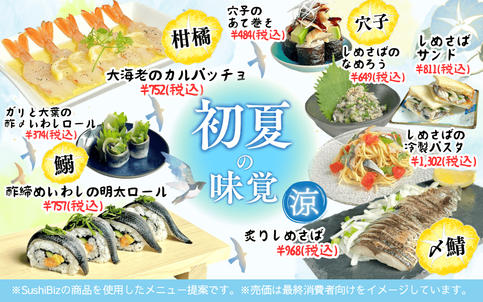 【飲食店開業】集客につながるシーズンメニューの作り方 | シーズンメニュー研究所 | ジメジメする初夏にはさっぱり系メニューを！旬魚＆柑橘系で彩る初夏の涼メニュー特集