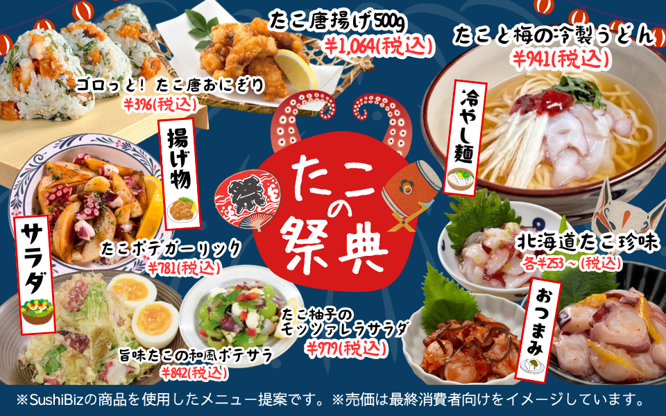 【飲食店開業】集客につながるシーズンメニューの作り方 | シーズンメニュー研究所 | 夏の集客を牽引！夏バテ防止たこメニュー特集