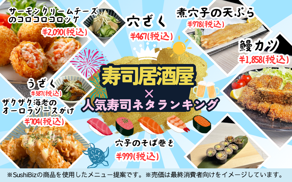 【飲食店向け】インバウンド＆若者を掴む！人気寿司ネタから紐解く寿司居酒屋メニュー特集