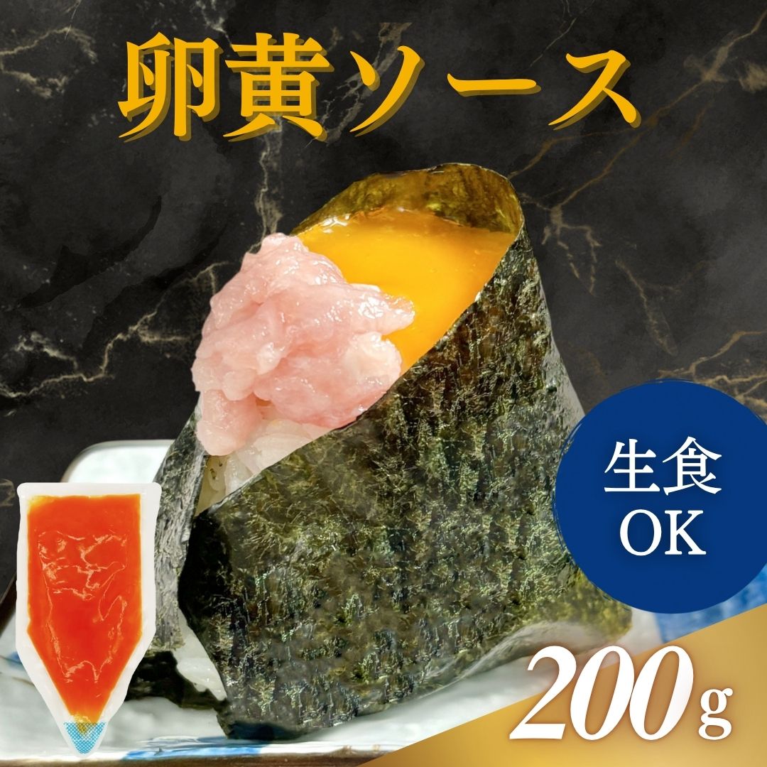 卵黄ソース　200g